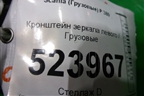 Кронштейн зеркала левого для Scania  5 P Series с 2004-2016г