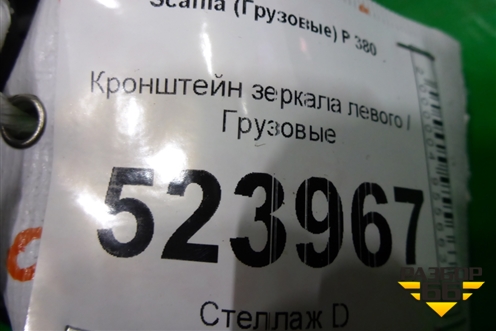 Кронштейн зеркала левого для Scania  5 P Series с 2004-2016г