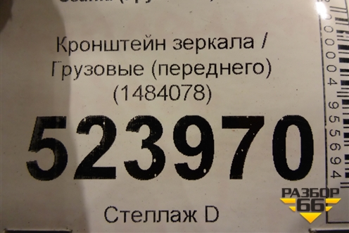 Кронштейн зеркала  (переднего) (1484078) для Scania  5 P Series с 2004-2016г