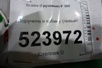 Поручень в кабину (левый) для Scania  5 P Series с 2004-2016г