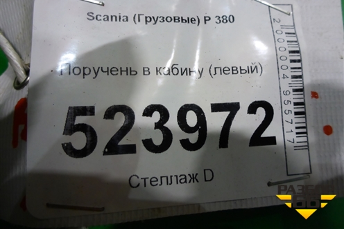 Поручень в кабину (левый) для Scania  5 P Series с 2004-2016г