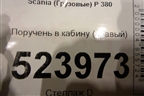 Поручень в кабину (правый) для Scania  5 P Series с 2004-2016г