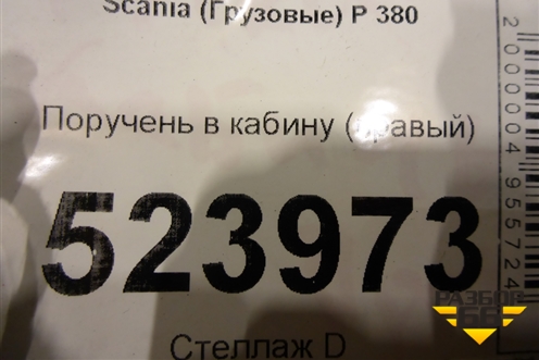 Поручень в кабину (правый) для Scania  5 P Series с 2004-2016г