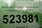 Трапеция стеклоочистителей  (1765183) для Scania  5 P Series с 2004-2016г