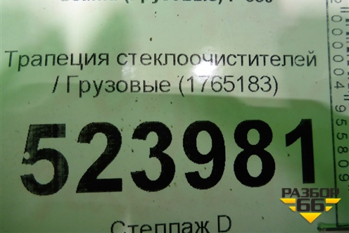 Трапеция стеклоочистителей  (1765183) для Scania  5 P Series с 2004-2016г