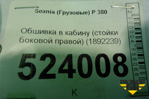 Обшивка в кабину (стойки боковой правой) (1892239) для Scania  5 P Series с 2004-2016г