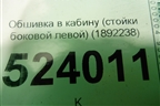 Обшивка в кабину (стойки боковой левой) (1892238) для Scania  5 P Series с 2004-2016г