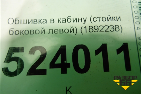 Обшивка в кабину (стойки боковой левой) (1892238) для Scania  5 P Series с 2004-2016г