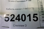 Кабель-канал (1441973) для Scania  5 P Series с 2004-2016г