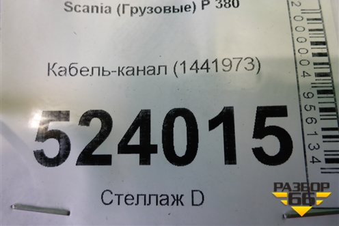 Кабель-канал (1441973) для Scania  5 P Series с 2004-2016г