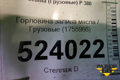 Горловина залива масла  (1755966) для Scania  5 P Series с 2004-2016г
