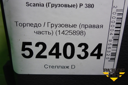 Торпедо  (правая часть) (1425898) для Scania  5 P Series с 2004-2016г