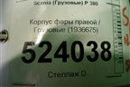 Корпус фары правой (1936675) для Scania  5 P Series с 2004-2016г