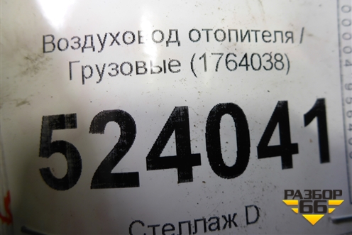 Воздуховод отопителя  (1764038) для Scania  5 P Series с 2004-2016г