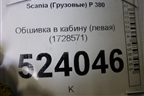 Обшивка в кабину (левая) (1728571) для Scania  5 P Series с 2004-2016г