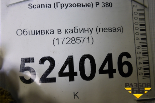 Обшивка в кабину (левая) (1728571) для Scania  5 P Series с 2004-2016г