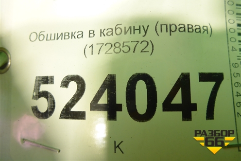 Обшивка в кабину (правая) (1728572) для Scania  5 P Series с 2004-2016г