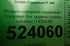 Воздухозаборник наружный  (на заднюю стенку кабины) (1425430) для Scania  5 P Series с 2004-2016г