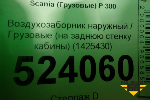 Воздухозаборник наружный  (на заднюю стенку кабины) (1425430) для Scania  5 P Series с 2004-2016г