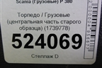Торпедо  (центральная часть старого образца) (1739778) для Scania  5 P Series с 2004-2016г