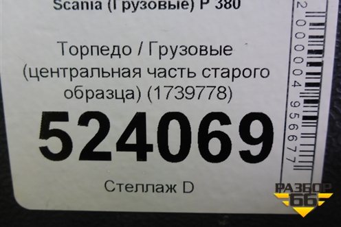 Торпедо  (центральная часть старого образца) (1739778) для Scania  5 P Series с 2004-2016г