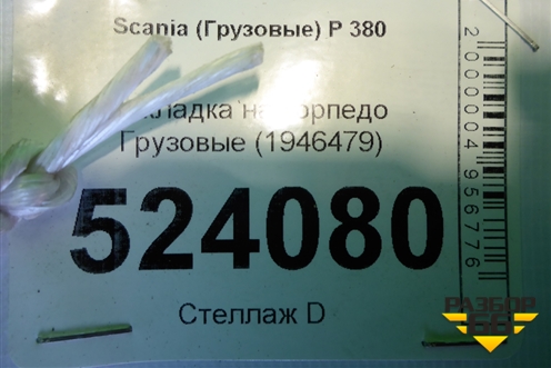 Накладка на торпедо  (1946479) для Scania  5 P Series с 2004-2016г