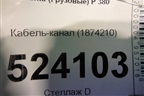 Кабель-канал (1874210) для Scania  5 P Series с 2004-2016г
