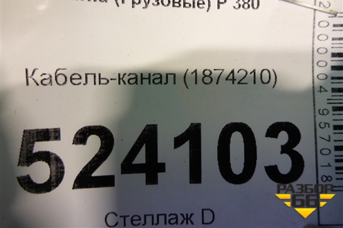 Кабель-канал (1874210) для Scania  5 P Series с 2004-2016г