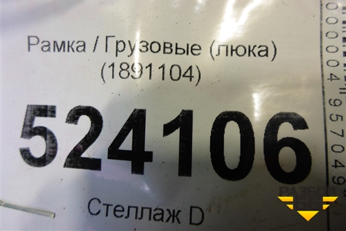 Рамка  (люка) (1891104) для Scania  5 P Series с 2004-2016г