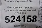 Накладка на торпедо  (боковая правая) (1736338) для Scania  5 P Series с 2004-2016г