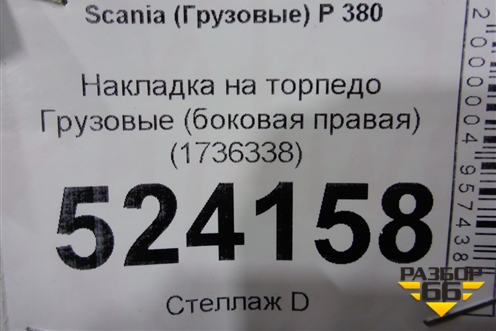 Накладка на торпедо  (боковая правая) (1736338) для Scania  5 P Series с 2004-2016г