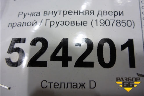 Ручка внутренняя двери правой  (1907850) для Scania  5 P Series с 2004-2016г