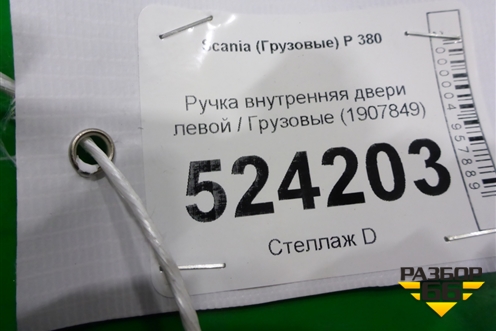 Ручка внутренняя двери левой  (1907849) для Scania  5 P Series с 2004-2016г