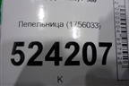 Пепельница (1756033) для Scania  5 P Series с 2004-2016г