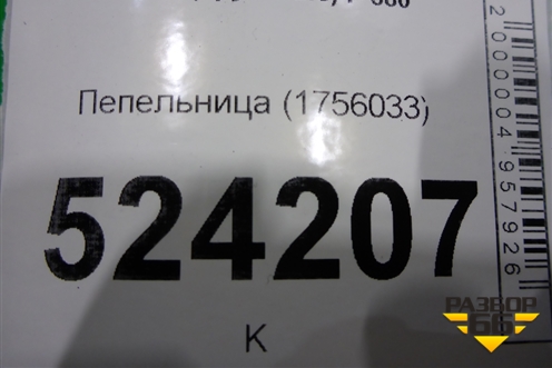 Пепельница (1756033) для Scania  5 P Series с 2004-2016г
