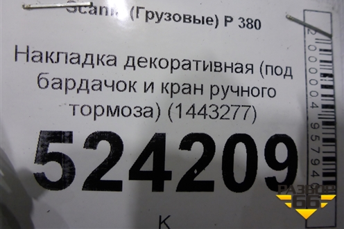 Накладка декоративная (под бардачок и кран ручного тормоза) (1443277) для Scania  5 P Series с 2004-2016г
