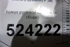 Кожух рулевой колонки  (в сборе) для Scania  5 P Series с 2004-2016г
