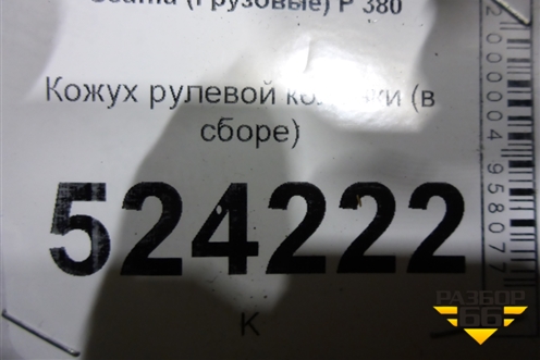 Кожух рулевой колонки  (в сборе) для Scania  5 P Series с 2004-2016г