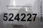 Крючок для одежды  (1506426) для Scania  5 P Series с 2004-2016г