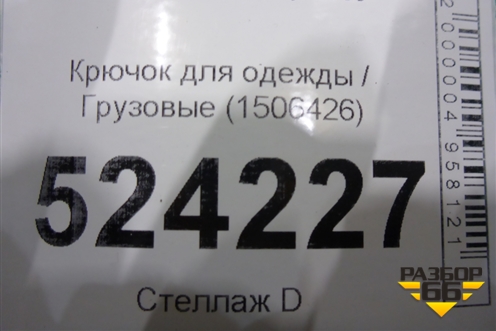 Крючок для одежды  (1506426) для Scania  5 P Series с 2004-2016г