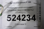 Кожух рулевой колонки  (верхняя часть) (1549221) для Scania  5 P Series с 2004-2016г