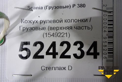 Кожух рулевой колонки  (верхняя часть) (1549221) для Scania  5 P Series с 2004-2016г