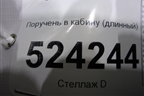 Поручень в кабину (длинный) для Scania  5 P Series с 2004-2016г