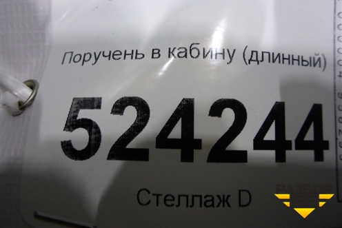 Поручень в кабину (длинный) для Scania  5 P Series с 2004-2016г