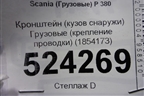 Кронштейн проводки  (металлический) (1854173) для Scania  5 P Series с 2004-2016г