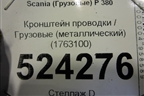 Кронштейн проводки  (металлический) (1763100) для Scania  5 P Series с 2004-2016г