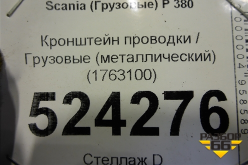 Кронштейн проводки  (металлический) (1763100) для Scania  5 P Series с 2004-2016г
