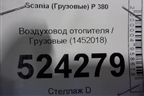 Воздуховод отопителя  (1452018) для Scania  5 P Series с 2004-2016г