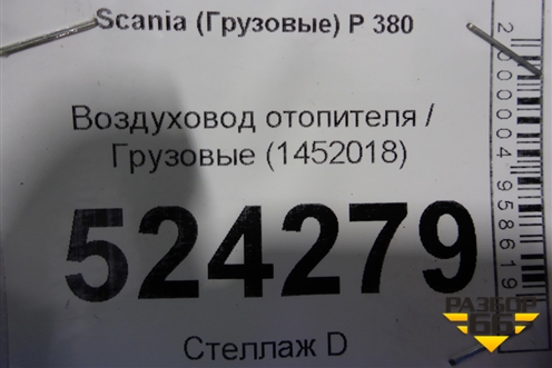 Воздуховод отопителя  (1452018) для Scania  5 P Series с 2004-2016г