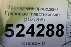 Кронштейн проводки  (пластиковый) (1527259) для Scania  5 P Series с 2004-2016г